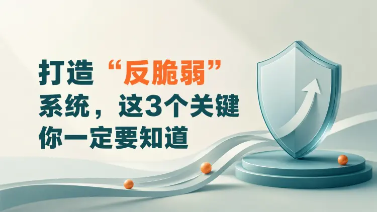 打造 “反脆弱” 系统，这3个关键你一定要知道-知峰笔记