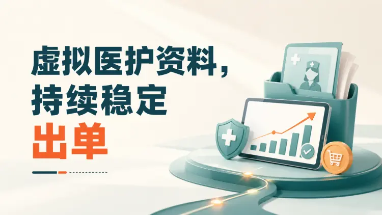 虚拟医护资料,持续稳定出单-知峰笔记