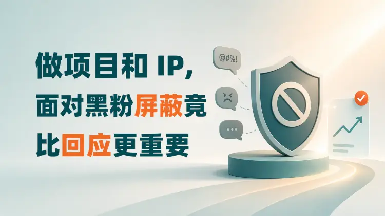 做项目和 IP，面对黑粉屏蔽竟比回应更重要-知峰笔记