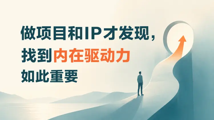 做项目和 IP才发现，找到内在驱动力如此重要-知峰笔记