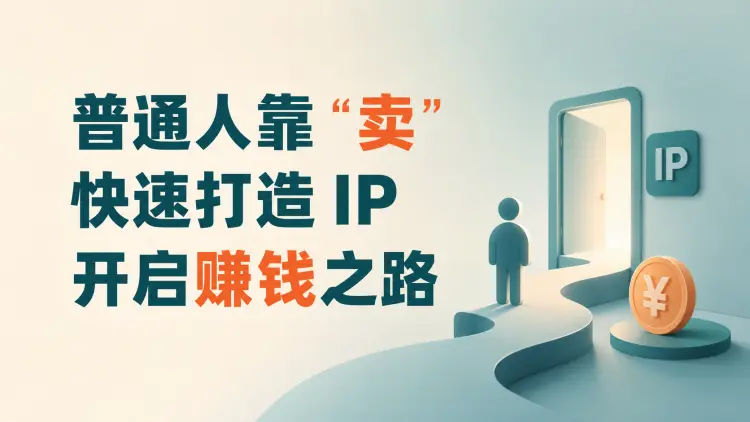 普通人靠 “卖” ，快速打造 IP，开启赚钱之路-知峰笔记