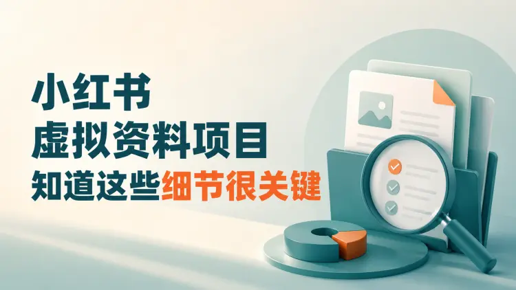 小红书虚拟资料项目，知道这些细节很关键-知峰笔记