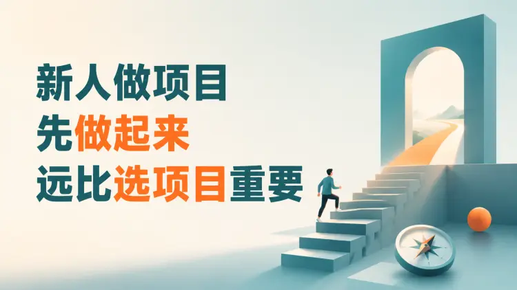 新人做项目，先做起来远比选项目重要-知峰笔记