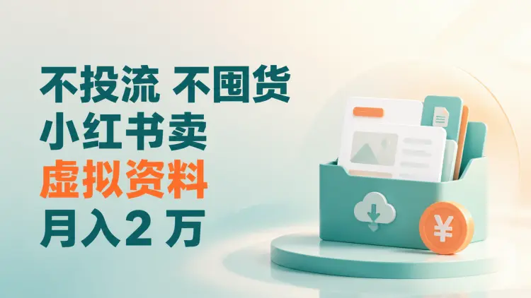 项目拆解：不投流、不囤货，小红书卖虚拟资料月入2 万-知峰笔记