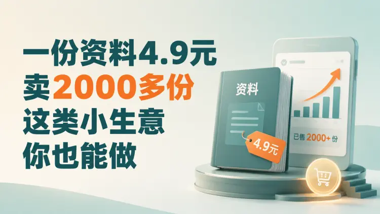 一份资料4.9元，卖2000多份，这类小生意你也能做-知峰笔记