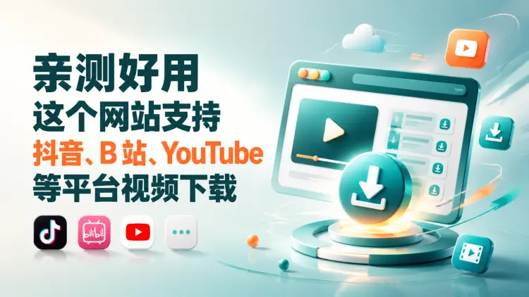 亲测好用！这个网站支持抖音、B 站、YouTube等平台视频下载-知峰笔记