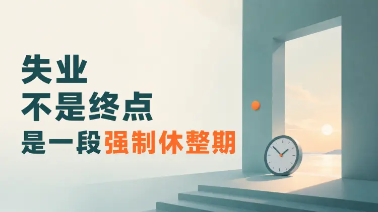 失业不是终点，而是一段强制休整期-知峰笔记
