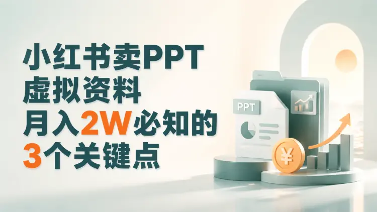 小红书卖PPT虚拟资料，月入2W必知的3个关键点-知峰笔记