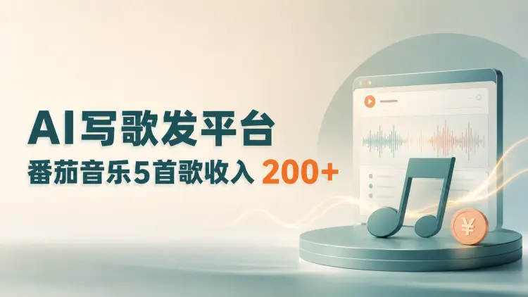 AI写歌发平台，番茄音乐5首歌收入 200+-知峰笔记