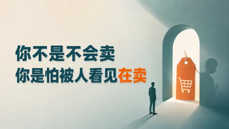 你不是不会卖，你是怕被人看见在卖-知峰笔记