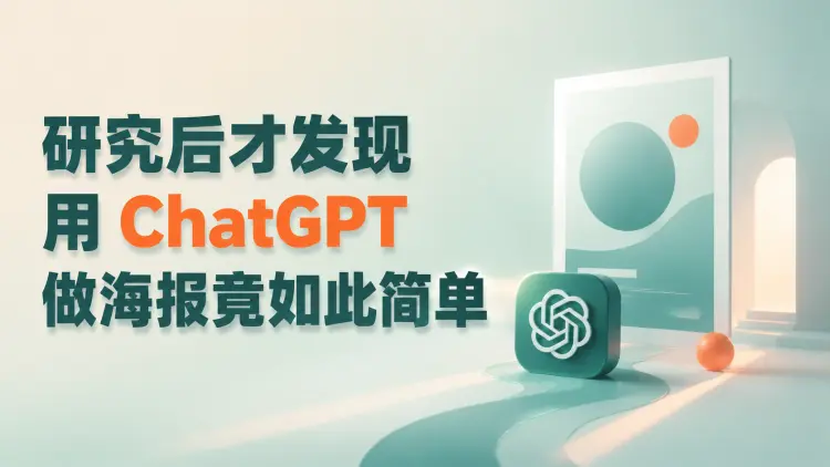 研究后才发现，用 ChatGPT做海报竟如此简单-知峰笔记