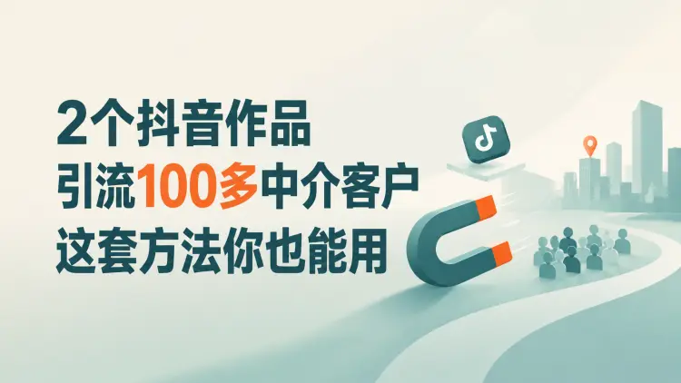 2个抖音作品，引流100多中介客户，这套方法你也能用-知峰笔记