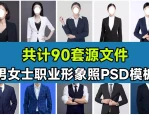90套精选稀缺素材！男女士职业装形象照PSD素材模板，职业装形象照服装PS设计模板素材