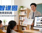 智课圈-教师资料网：助力教师高效教学的好帮手